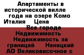 Апартаменты в исторической вилле 1800 года на озере Комо (Италия) › Цена ­ 105 780 000 - Все города Недвижимость » Недвижимость за границей   . Ненецкий АО,Великовисочное с.